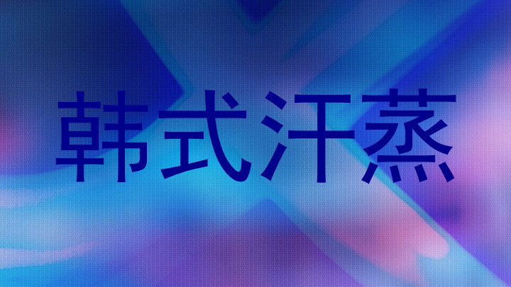 韩式汗蒸