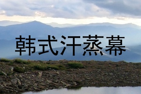 韩式汗蒸幕