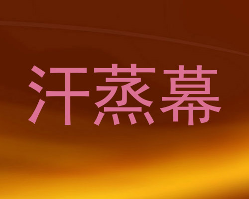 汗蒸幕