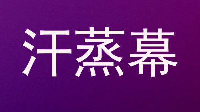 汗蒸幕