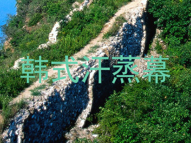 韩式汗蒸幕