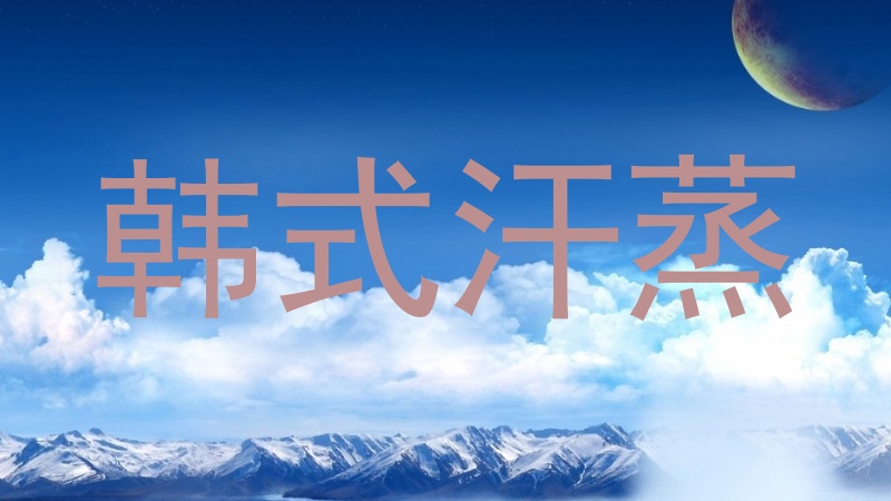 韩式汗蒸