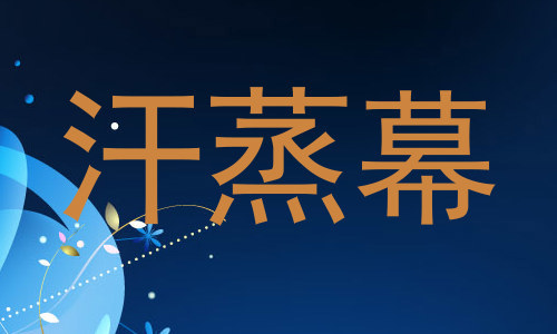 汗蒸幕