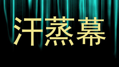 汗蒸幕