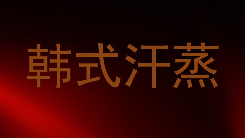 韩式汗蒸
