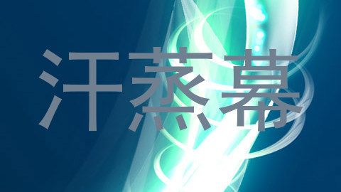汗蒸幕