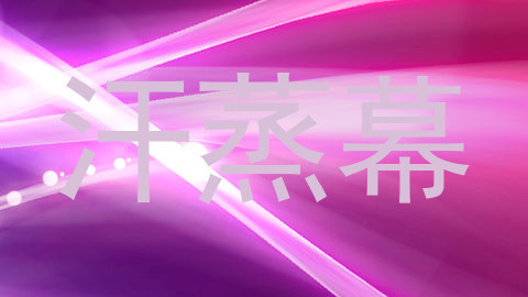 汗蒸幕