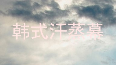 韩式汗蒸幕