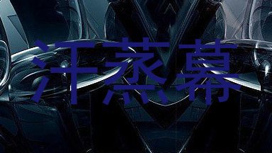 汗蒸幕