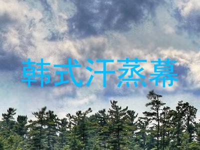 韩式汗蒸幕
