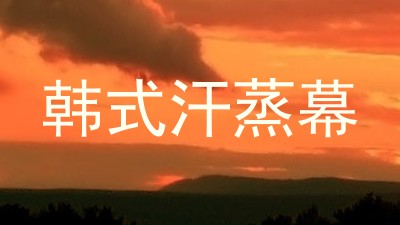 韩式汗蒸幕