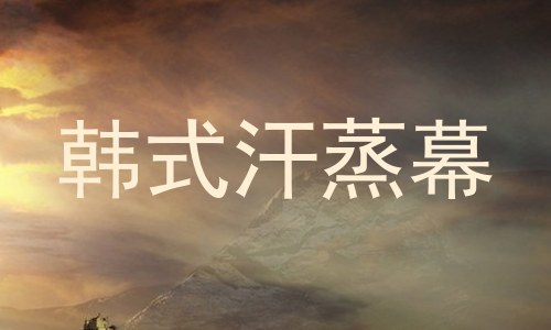 韩式汗蒸幕