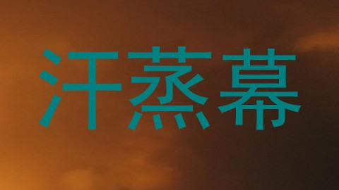 汗蒸幕