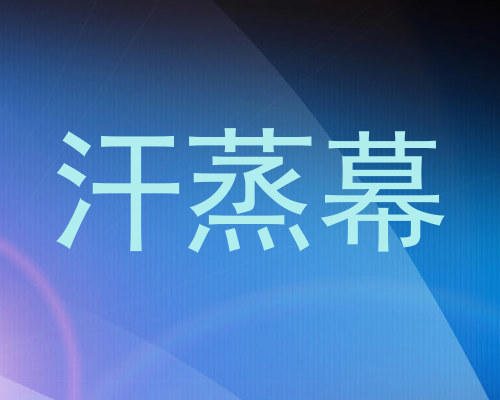 汗蒸幕