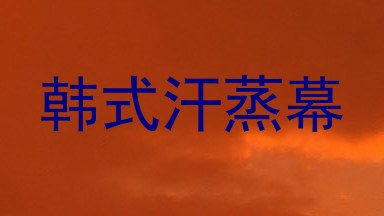 韩式汗蒸幕