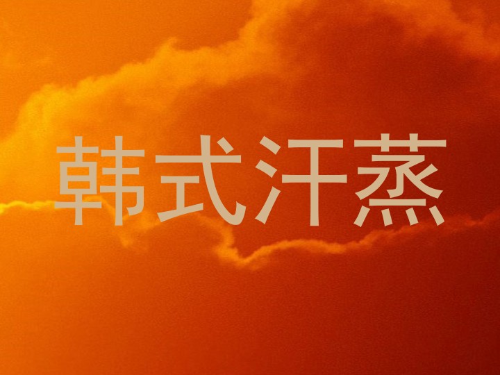 韩式汗蒸