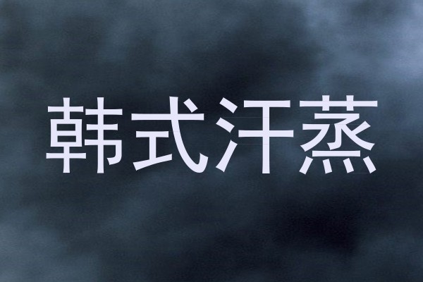 韩式汗蒸