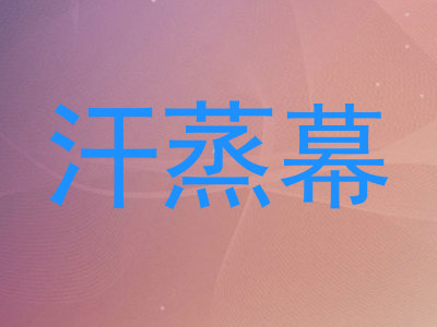 汗蒸幕