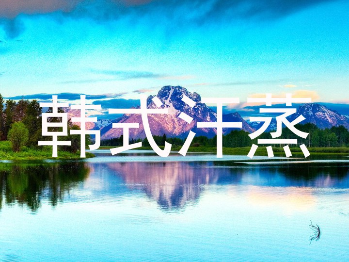 韩式汗蒸