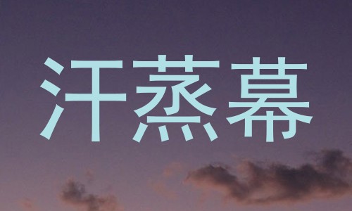 汗蒸幕