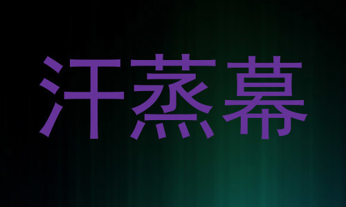 汗蒸幕