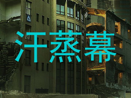 汗蒸幕