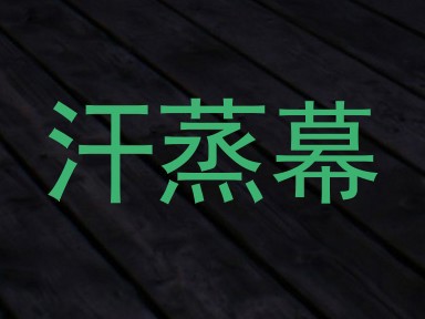 汗蒸幕