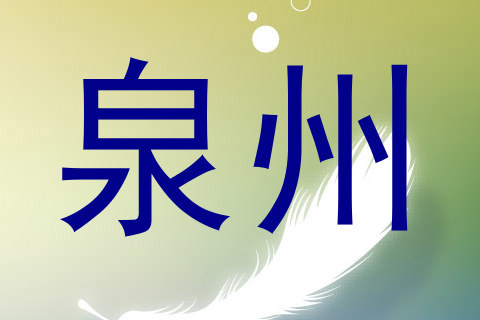 泉州