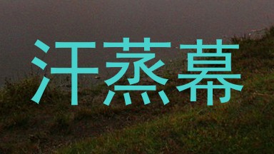 汗蒸幕