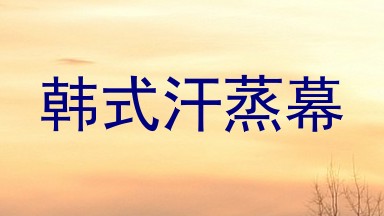 韩式汗蒸幕