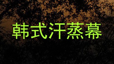韩式汗蒸幕