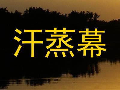 汗蒸幕