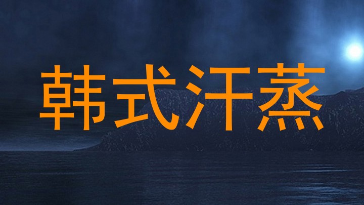 韩式汗蒸