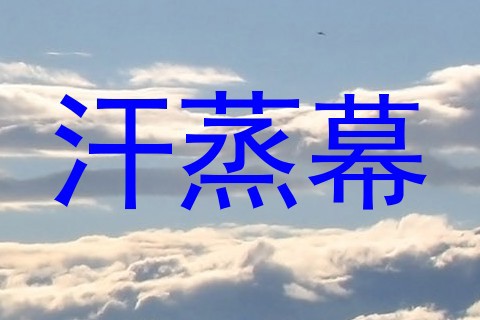 汗蒸幕