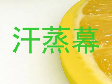 汗蒸幕