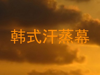 韩式汗蒸幕