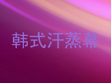 韩式汗蒸幕