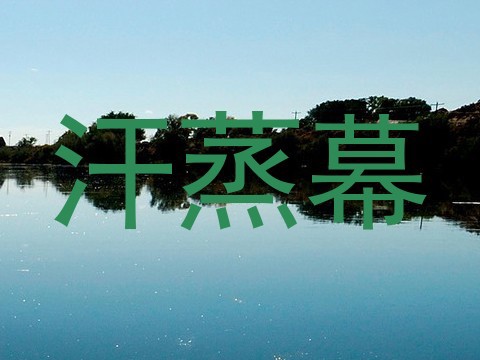 汗蒸幕