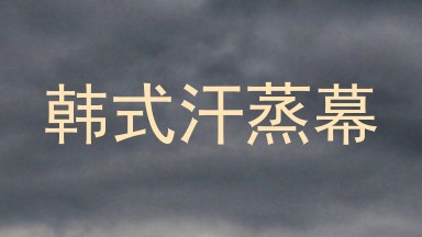 韩式汗蒸幕