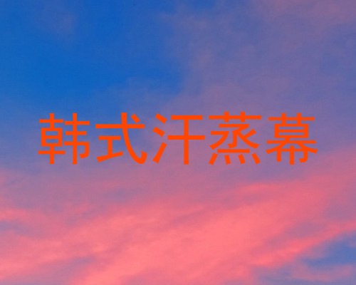 韩式汗蒸幕
