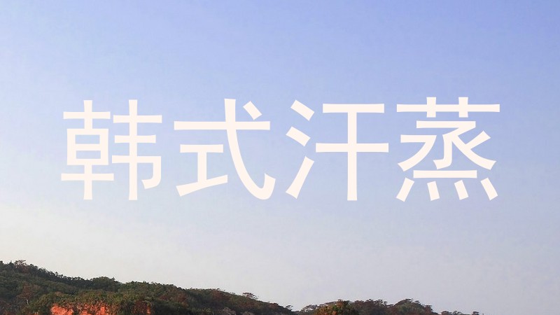 韩式汗蒸