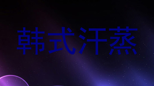 韩式汗蒸