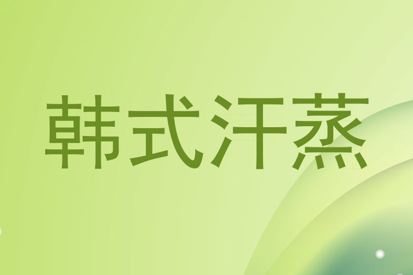 韩式汗蒸
