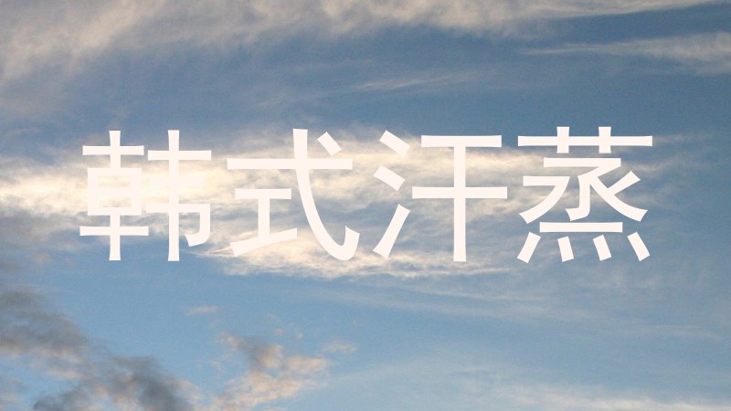 韩式汗蒸