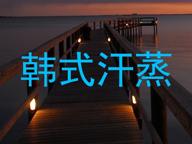 韩式汗蒸