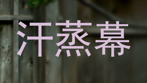 汗蒸幕