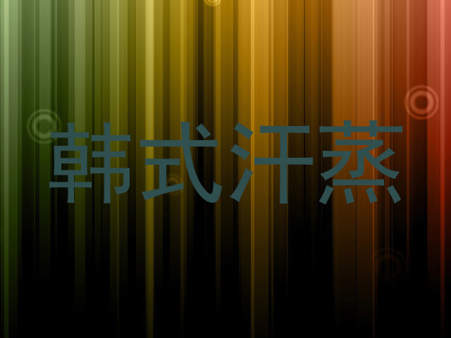 韩式汗蒸