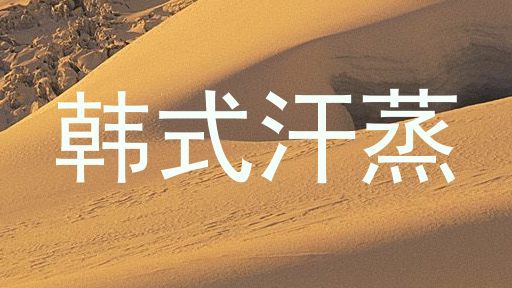 韩式汗蒸