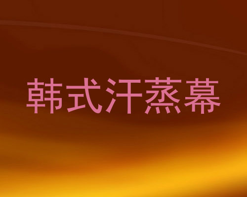 韩式汗蒸幕