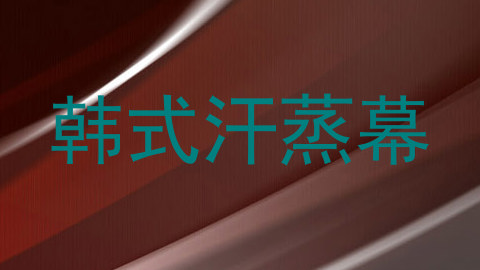 韩式汗蒸幕